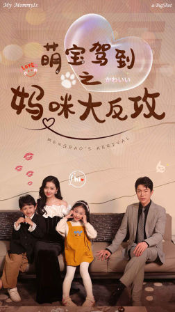 萌宝驾到之妈咪大反攻（76集）西瓜短剧免费看