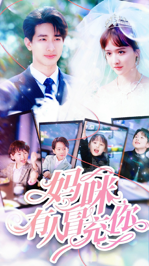 妈咪有人冒充你（80集）一起追生活短剧