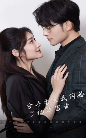 新版：分手当天，我闪婚了亿万富豪（97集）新短剧推荐