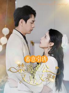 婚约老公他明宠暗撩（98集）红果短剧免费看