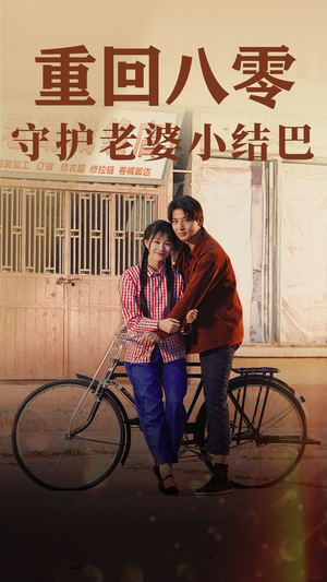 重回八零：守护老婆小哑巴（85集）第一集