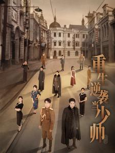重生逆袭当少帅（90集）精彩短剧天天看