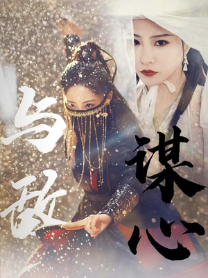 31.与敌谋心（100集）贝贝短剧分享
