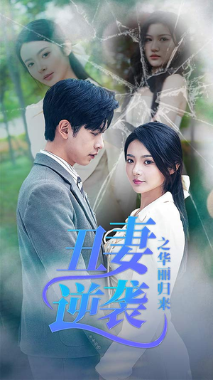 闪婚热恋总裁老公宠翻天（80集）这部短剧我爱了