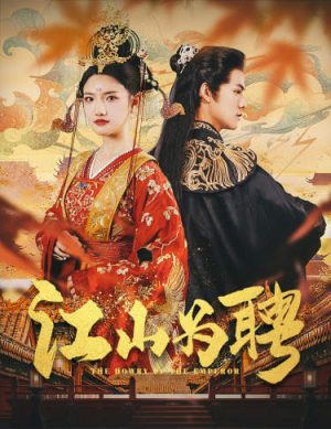 女帝休夫（80集）短剧爆款推荐