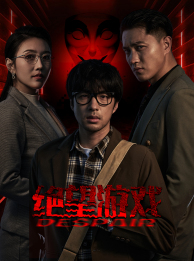 绝望游戏（91集）短剧全集更精彩