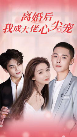 离婚后，我成大佬心尖宠（95集）精彩短剧看全集