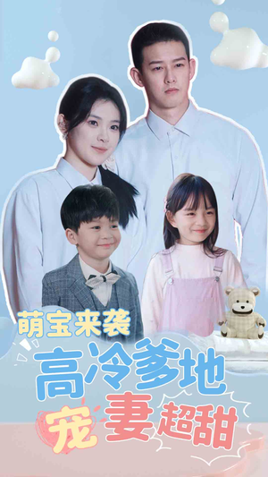 带崽闪婚历总儿女双全（83集）短剧热门分享