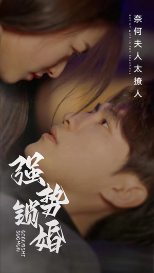 强势锁婚奈何夫人太撩人（60集）热播短剧抢先看