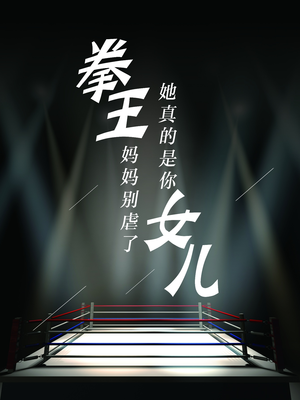 拳王妈妈别虐了，她真的是你女儿（20集）短剧全集完整版