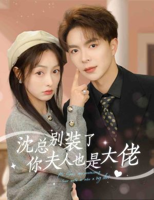 沈总别装了，你夫人也是大佬（86集）短剧片段分享