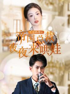生崽热搜后帝国总裁夜夜来哄娃（90集）精彩短剧片段