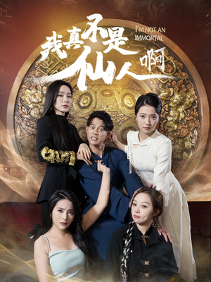 32.我真不是仙人啊（66集）全集在线看