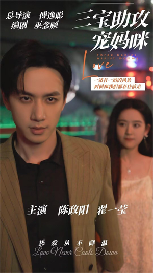 三宝助攻宠妈咪（75集）短剧追不停