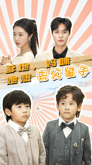 豪门双宝，我家妈咪超飒哒（90集）精彩短剧免费看