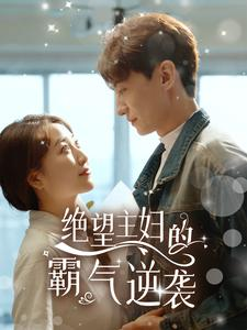 绝望主妇的霸气逆袭（92集）在线看完整版