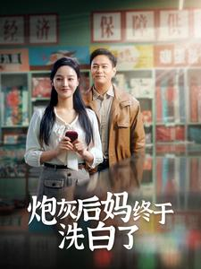 炮灰后妈终于洗白了（96集）每日短剧分享