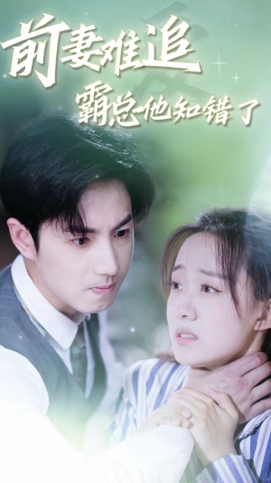 前妻难追，霸总他知错了（87集）短剧免费看全集