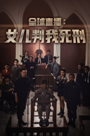 全球直播：女儿判我死刑（81集）男频短剧推荐