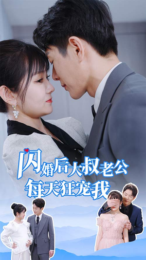 闪婚后大叔老公每天狂宠我（81集）最热门短剧来了