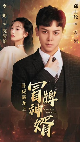 卧虎藏龙之冒牌神婿（85集）最近很火的短剧