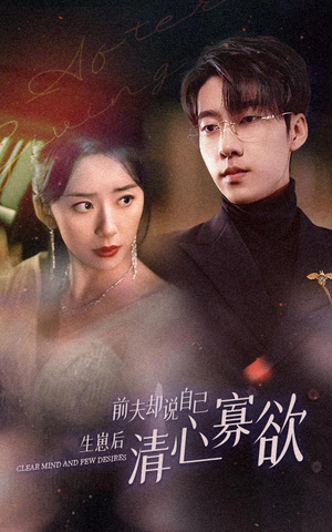 新版：她生崽后前夫却说自己清心寡欲（100集）爆款短剧抢先看