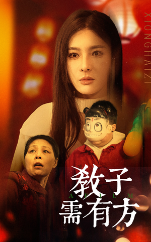 33.教子需有方（45集）精彩短剧下载
