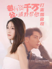 老公拆资千万，请我帮他打离婚官司（79集）每天分享短剧