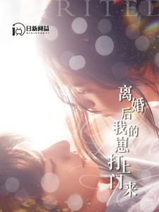 离婚后我的崽打上门来（96集）女频短剧推荐