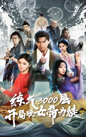 炼气3000层，开局收女帝为徒（78集）超好看的短剧