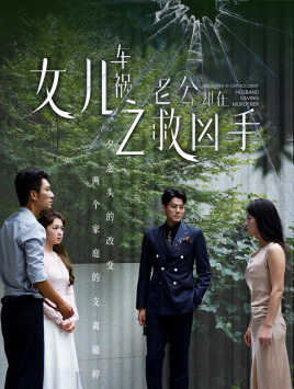 女儿车祸之老公却在救凶手（40集）短剧推荐来了