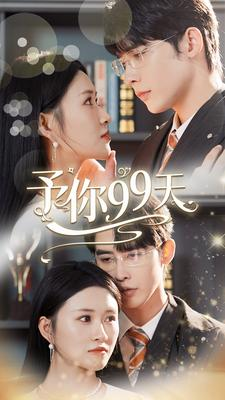 予你99天（151集）80到100集