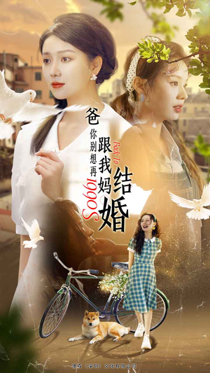 爸，你别想再跟我妈结婚（90集）更新时间一览表
