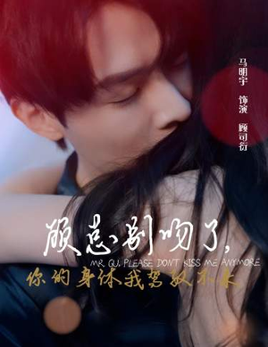 顾总别吻了，你的身体我驾驭不来（99集）在哪里可以全集