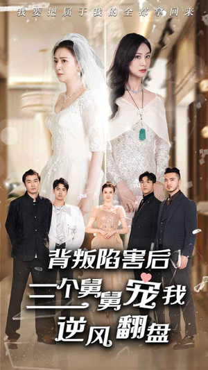 背叛陷害后，三个舅舅宠我逆风翻盘（80集）热播短剧分享