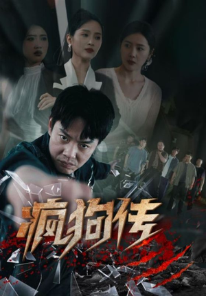 疯狗传（78集）今日短剧分享