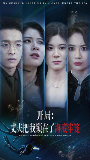 开局：丈夫把我锁在了海底牢笼（70集）短剧在线观看