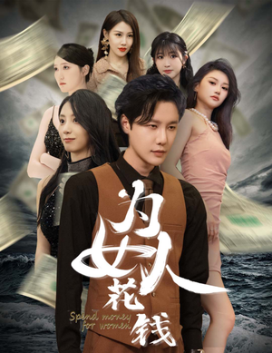 为女人花钱（77集）最新热门短剧
