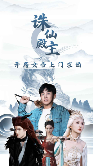 诛仙殿主开局女帝上门求婚（79集）一起看短剧