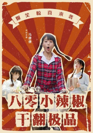 八零小辣椒干翻极品（80集）更新时间