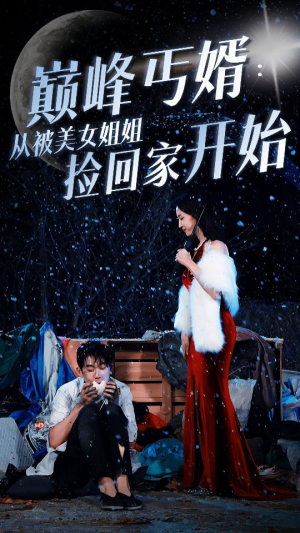 巅峰丐婿：从被美女姐姐捡回家开始（78集）免费短剧看全集