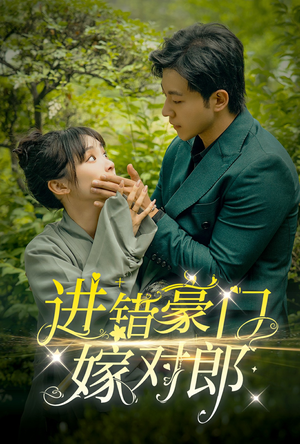 进错豪门嫁对郎（72集）短剧全集完整版
