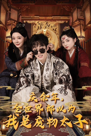 庆余年，全世界都以为我是废物太子（81集）贝贝短剧分享