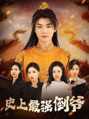 从天而降的无敌皇子（91集）火爆短剧来袭