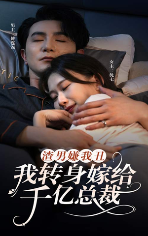 渣男嫌我丑，我转身嫁给千亿总裁（86集）短剧太精彩了