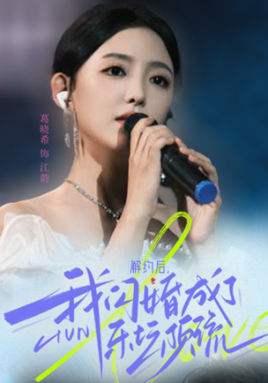 解约后，我闪婚成了乐坛顶流（56集）短剧太好看了吧