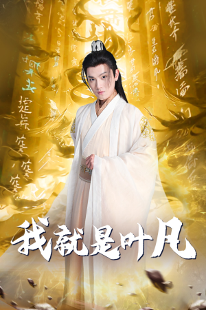 我就是叶凡（79集）热播短剧免费看