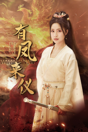 凤策天下（72集）在线看完整版