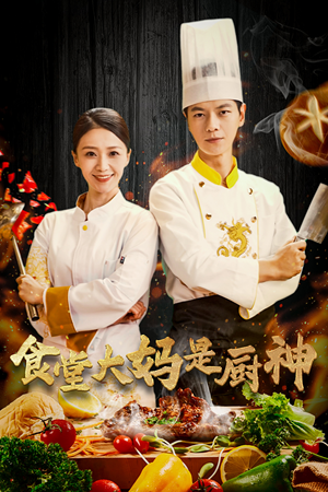 38.食堂大妈是厨神（45集）免费短剧合集