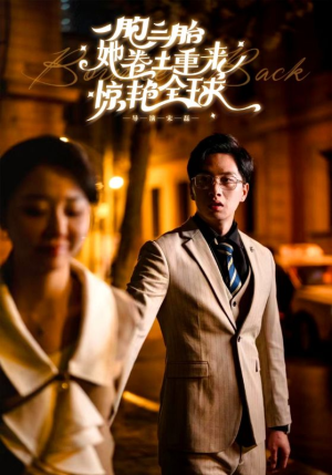 一胞三胎她卷土重来惊艳全球（88集）我全都看完了